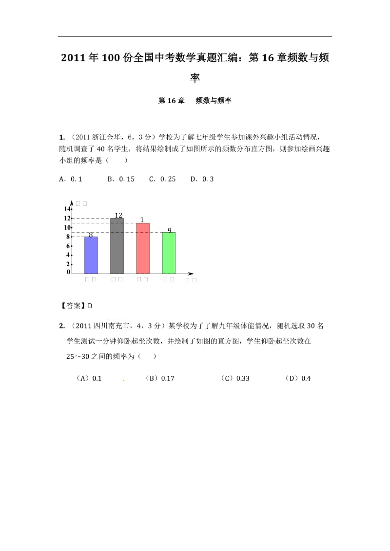 份全国中考数学真题汇编第16章频数与频率.doc_第1页