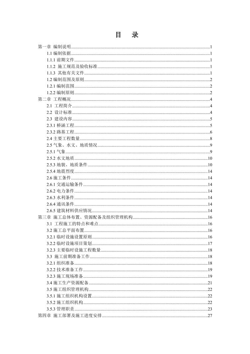 分离式立交桥、钢筋混凝土盖板涵、圆管涵施工组织设计.doc_第1页