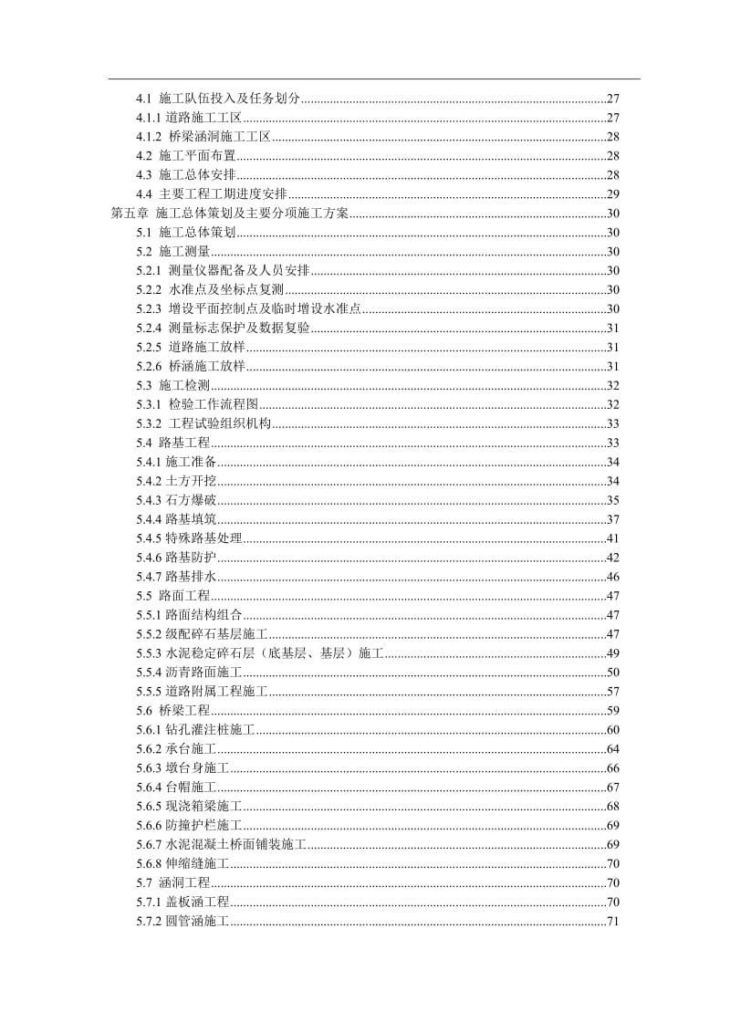 分离式立交桥、钢筋混凝土盖板涵、圆管涵施工组织设计.doc_第2页