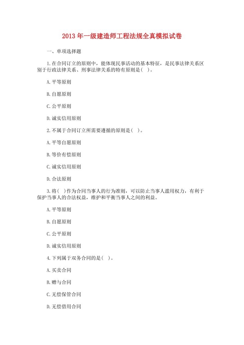 2013年一级建造师工程法规模拟试卷(3).doc_第1页