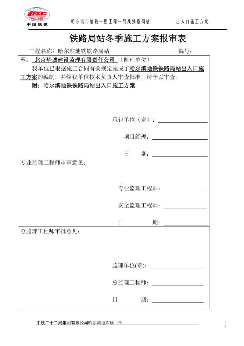 哈尔滨地铁铁路局站出入口施工方案.doc_第1页