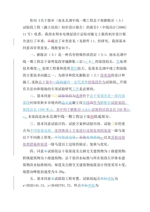 你局《关于报审〈南水北调中线一期工程总干渠膨胀岩(土)试验段工.doc