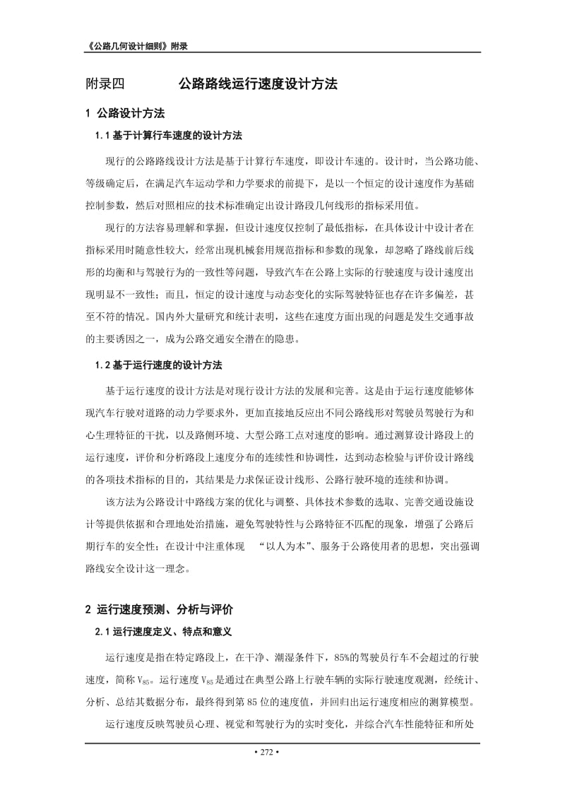 公路路线运行速度设计方法-附录四(n).doc_第1页