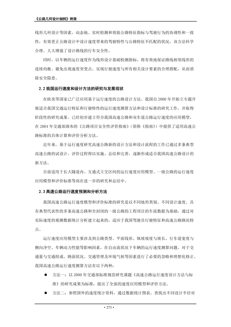 公路路线运行速度设计方法-附录四(n).doc_第2页