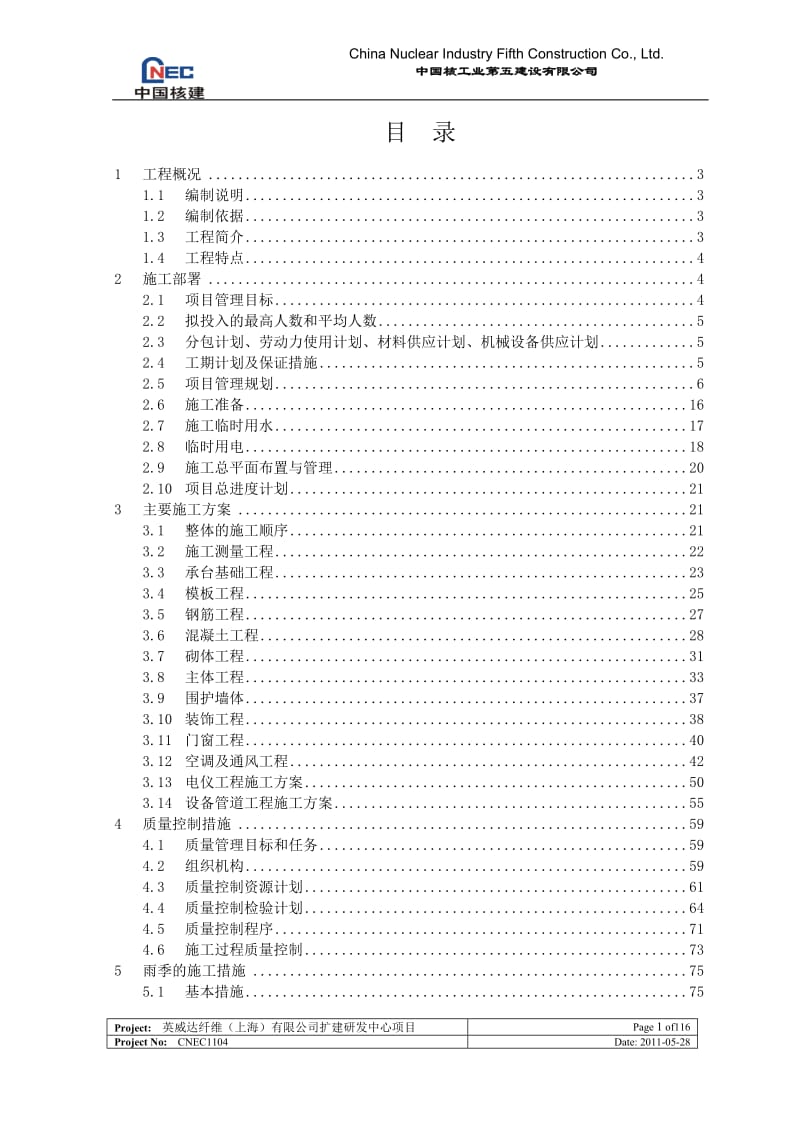 化工项目研发中心房建施工组织设计#上海#框架混凝土结构.doc.doc_第2页