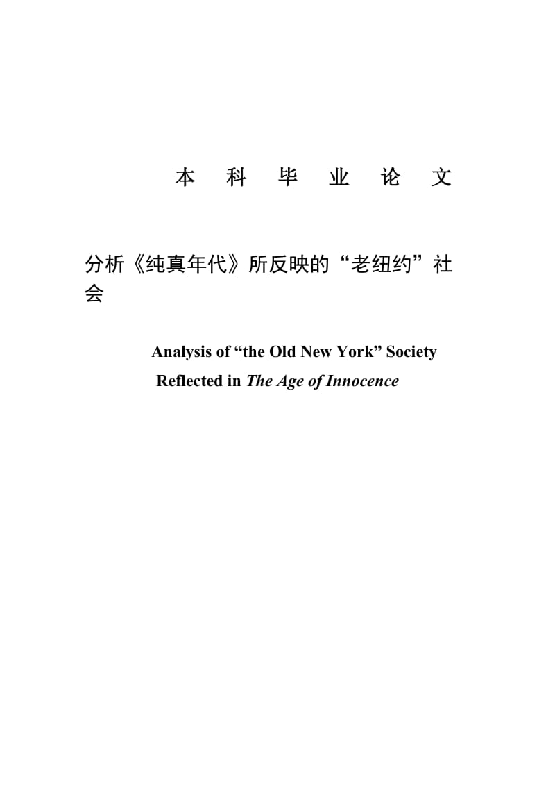 分析《纯真年代》所反映的“老纽约”社会毕业75243.doc_第1页