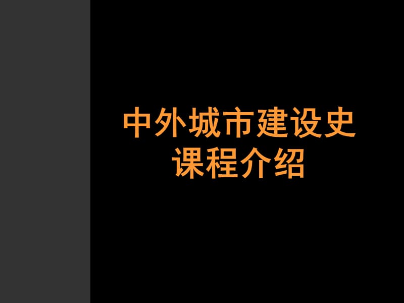 00-中外城市建设史——课程介绍.ppt_第1页