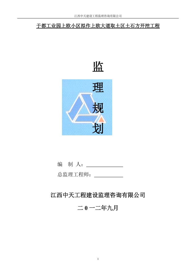 于都工业园上欧小区拟作上欧大道取土区土石方开挖工程监理规划.doc_第1页