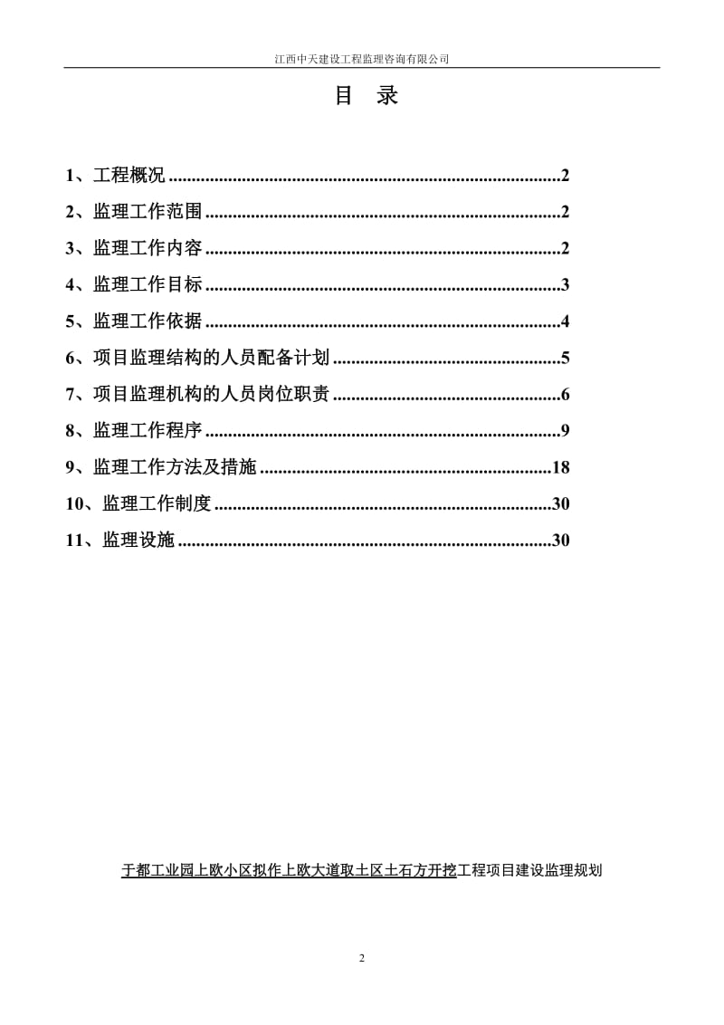 于都工业园上欧小区拟作上欧大道取土区土石方开挖工程监理规划.doc_第2页