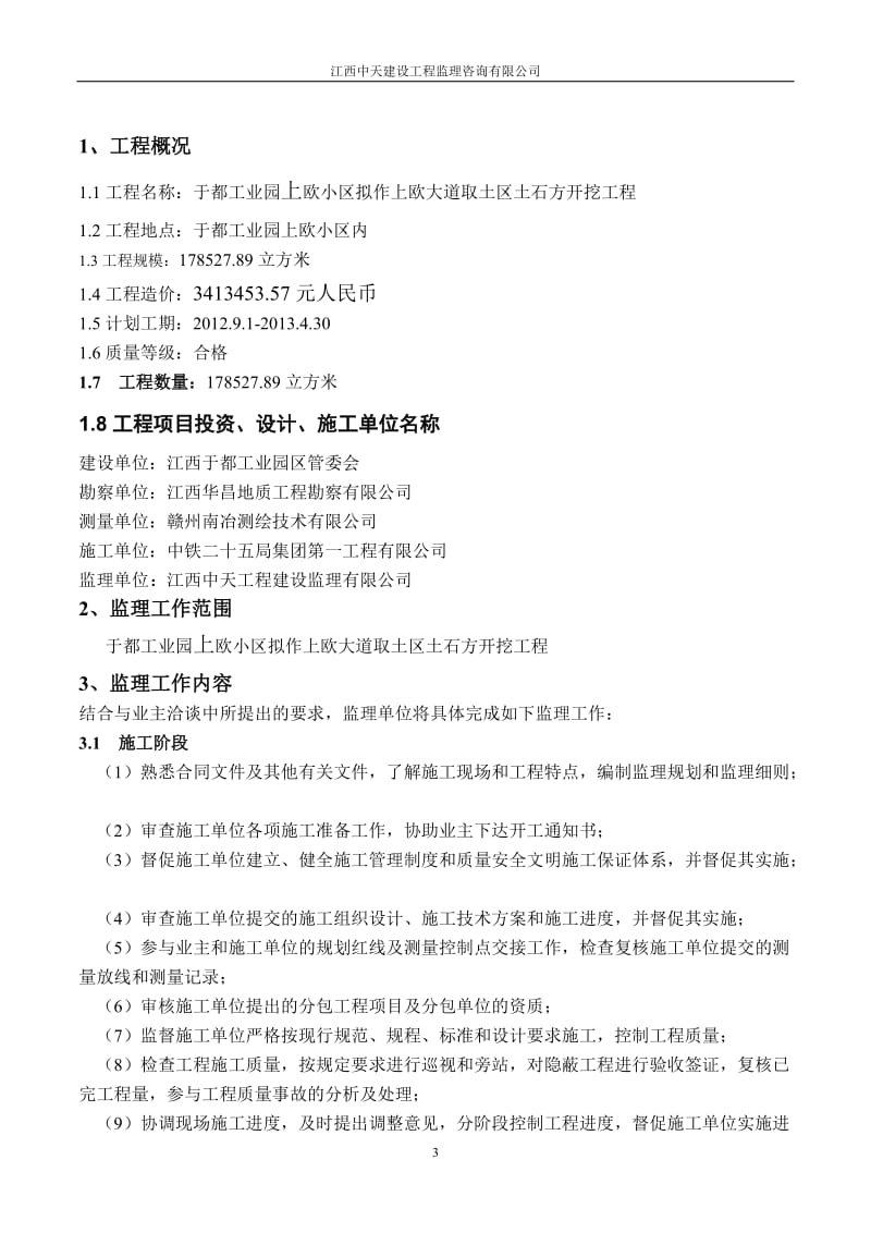 于都工业园上欧小区拟作上欧大道取土区土石方开挖工程监理规划.doc_第3页