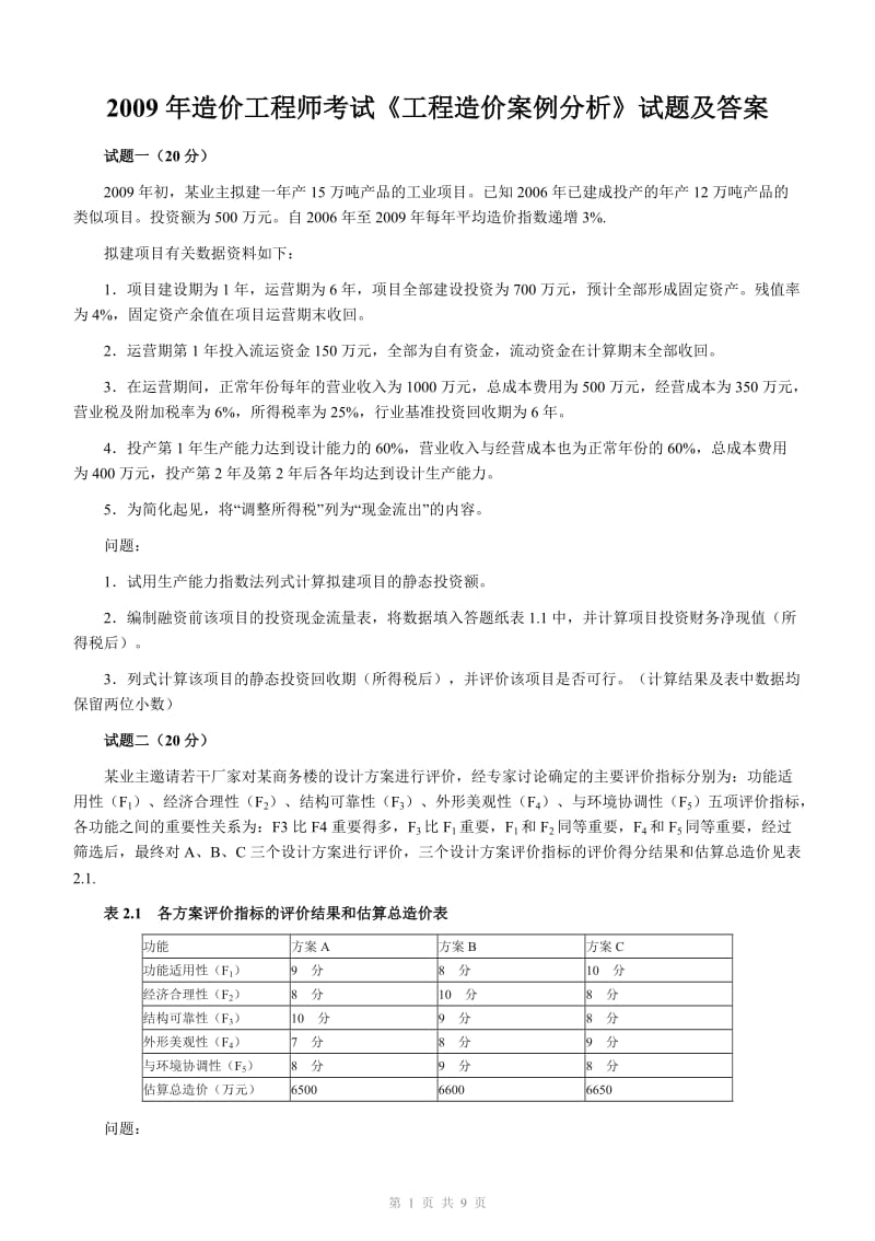 2009年造价工程师考试《工程造价案例分析》试题及答案.doc_第1页