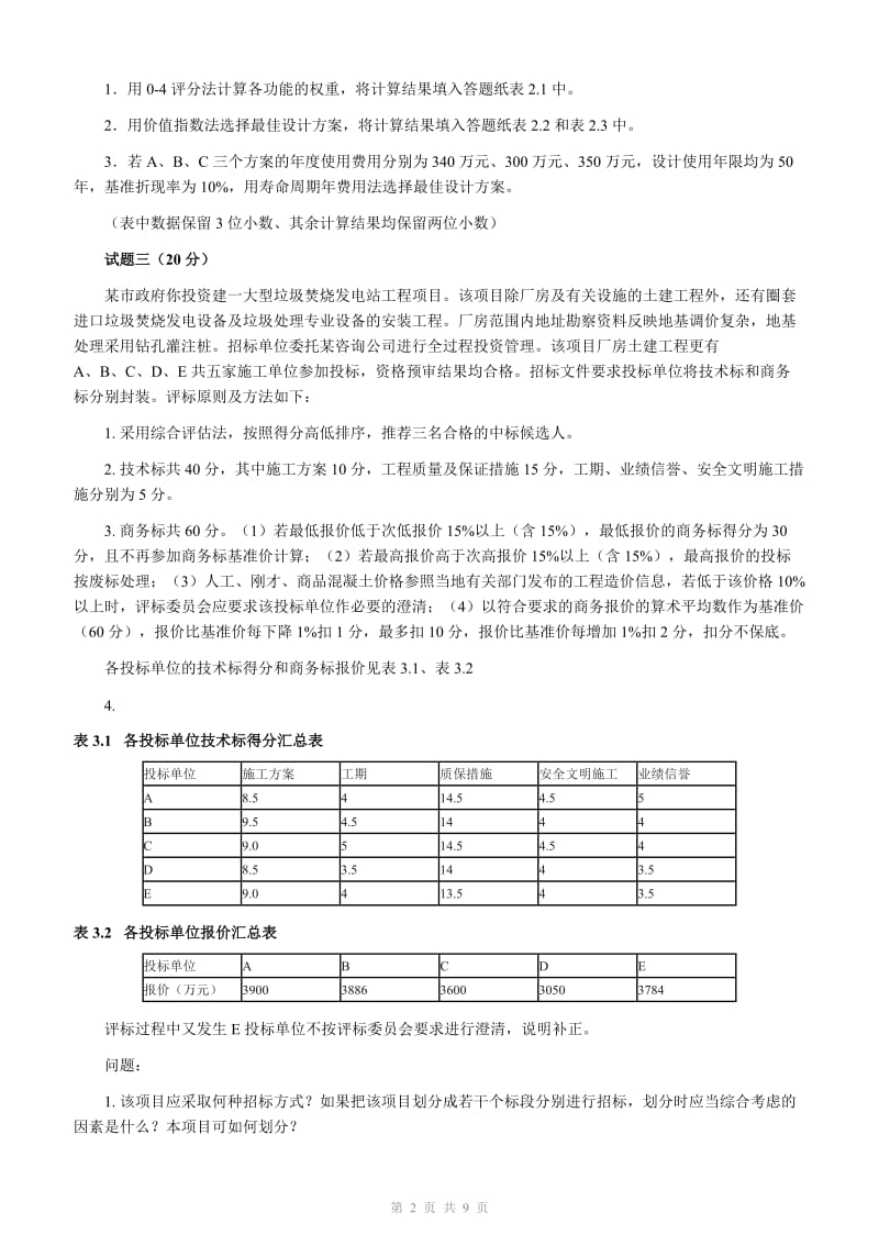 2009年造价工程师考试《工程造价案例分析》试题及答案.doc_第2页