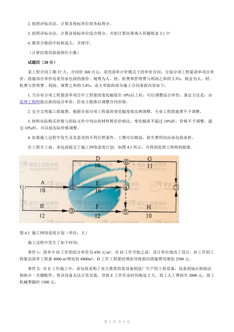 2009年造价工程师考试《工程造价案例分析》试题及答案.doc_第3页