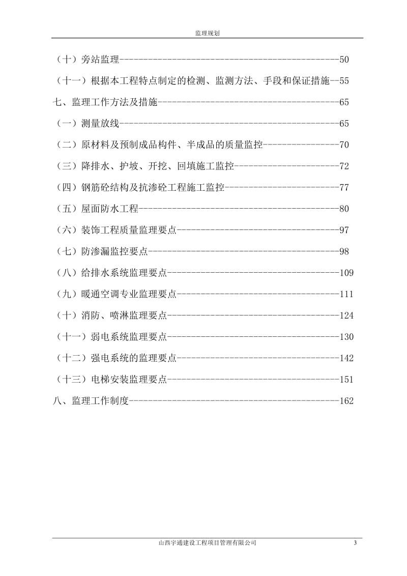 凤凰苑住宅小区工程监理规划.doc_第3页