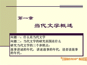 1第一章：当代文学概述.ppt