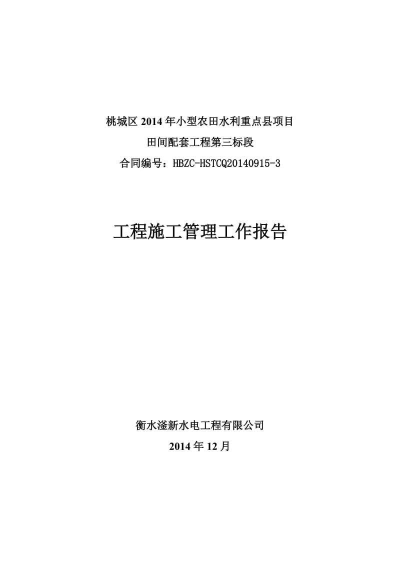 2014年小农水施工管理报告.doc_第1页