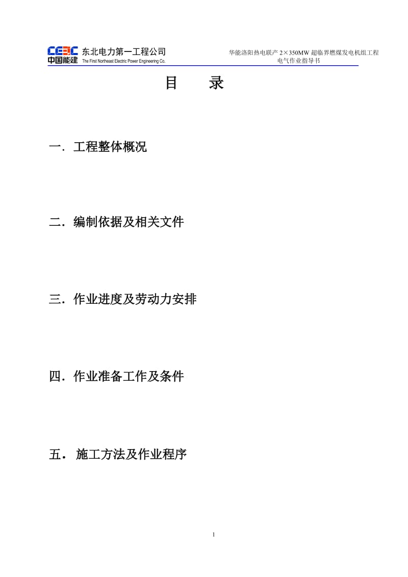 华能洛阳热电联产2×350MW超临界燃煤发电机组工程电气作业指导书.doc_第1页