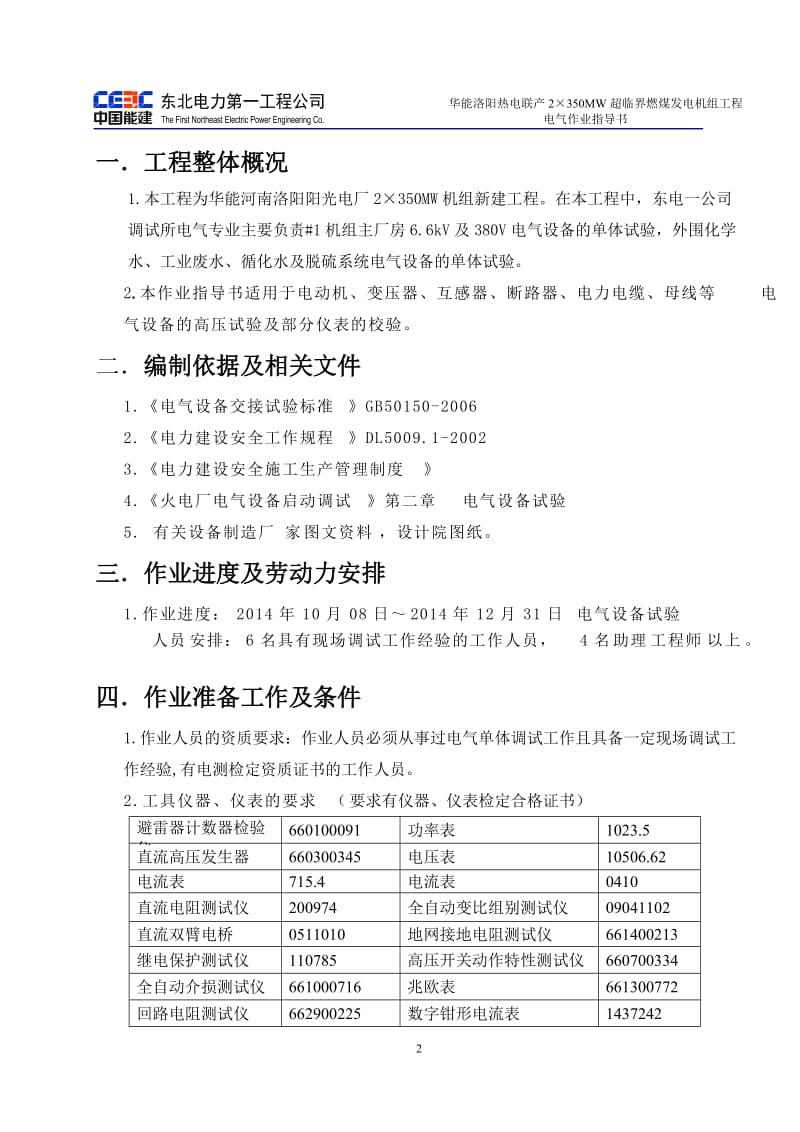 华能洛阳热电联产2×350MW超临界燃煤发电机组工程电气作业指导书.doc_第2页