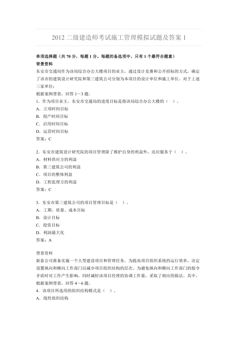 2012二级建造师考试施工管理模拟试题及考前突破题.doc_第1页