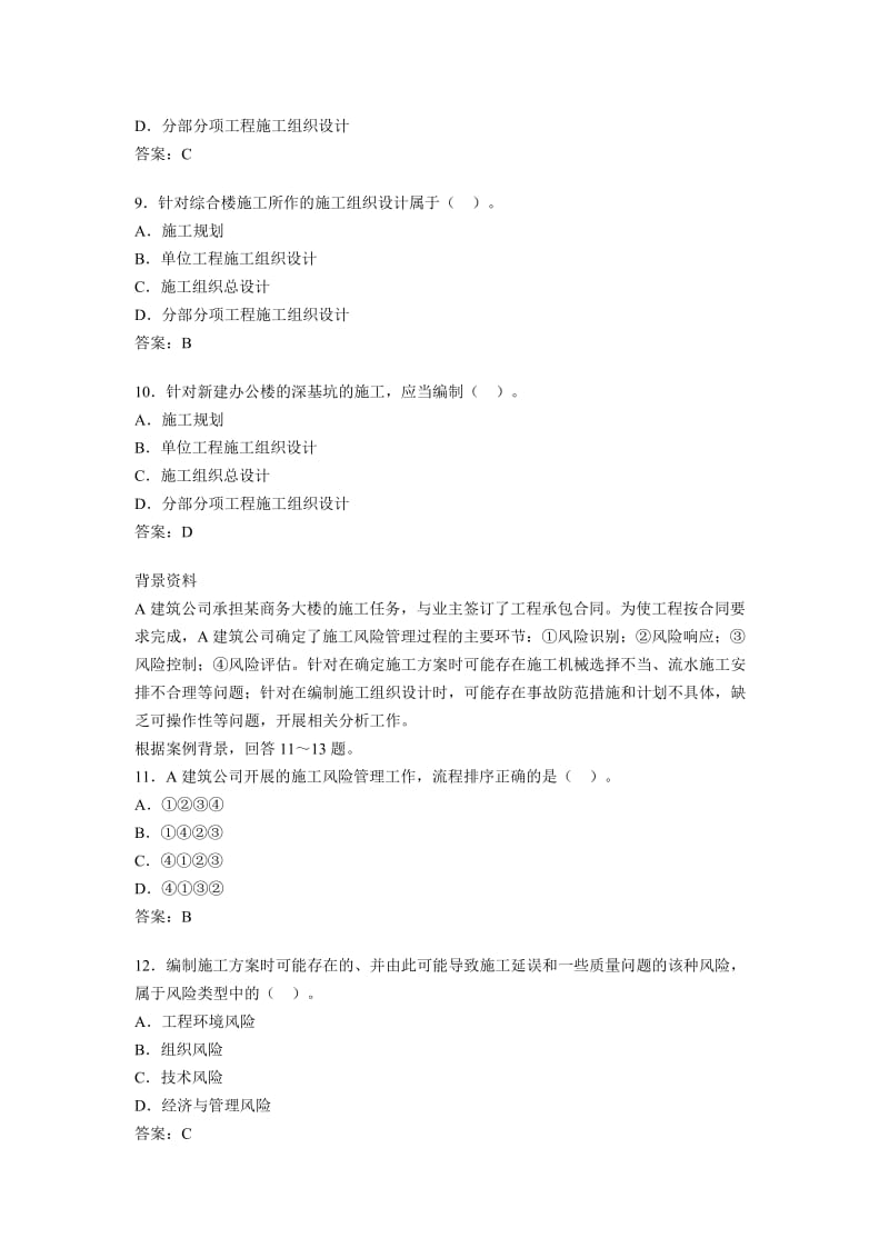 2012二级建造师考试施工管理模拟试题及考前突破题.doc_第3页