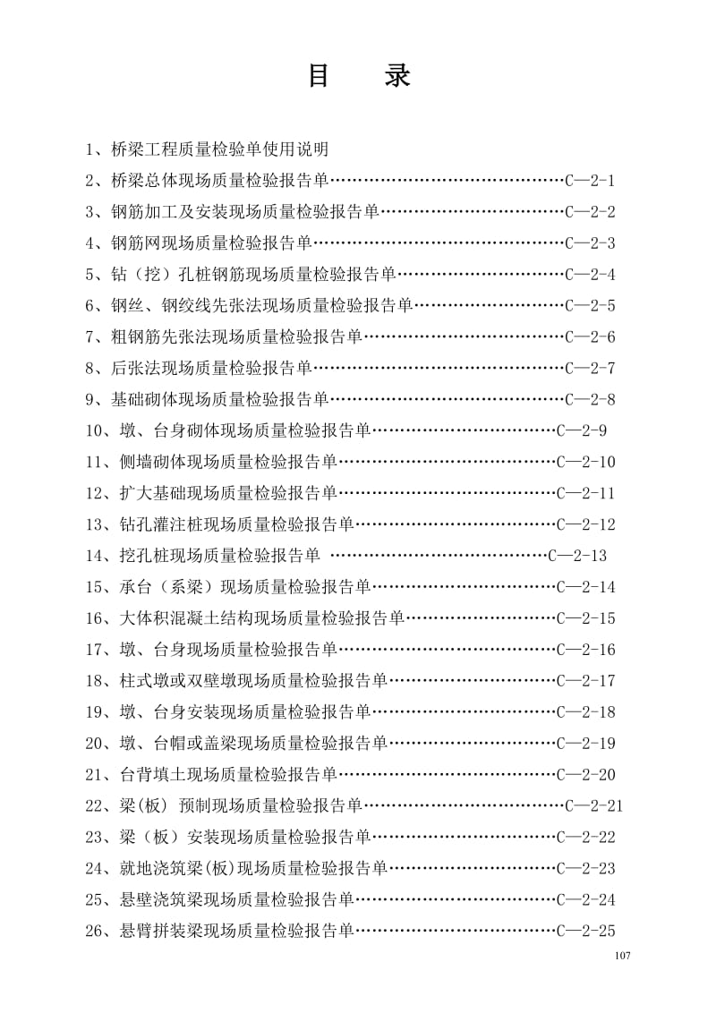 临海高等级公路建设工程项目桥梁工程质量检验单(c-2).doc_第2页