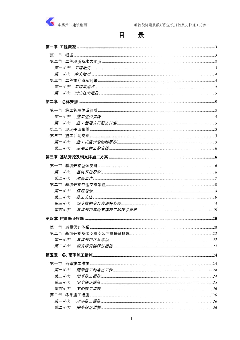 中煤第三建设集团明挖段隧道及敞开段基坑开挖及支护施工方案方案建筑基坑敞开段施 工集团隧道基坑支护第 三明挖段施工隧道明挖.doc_第1页