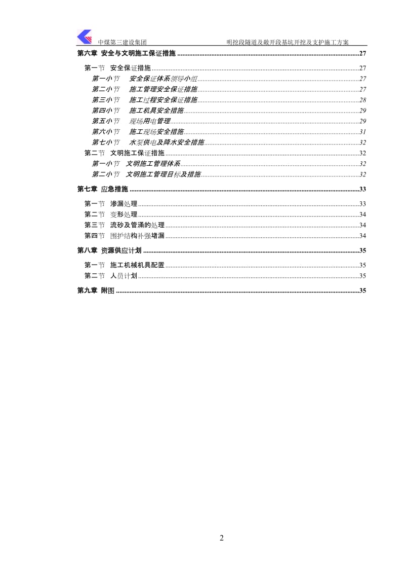 中煤第三建设集团明挖段隧道及敞开段基坑开挖及支护施工方案方案建筑基坑敞开段施 工集团隧道基坑支护第 三明挖段施工隧道明挖.doc_第2页