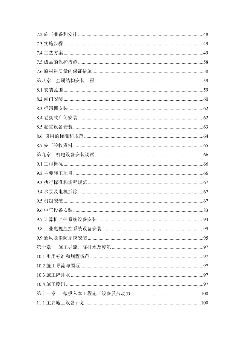 凤凰颈抽水站枢纽改造施工组织设计I标.doc_第3页