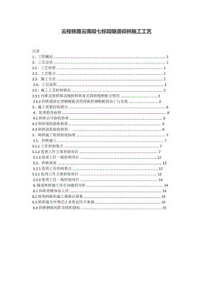 云桂铁路云南段七标段隧道仰拱施工工艺.doc