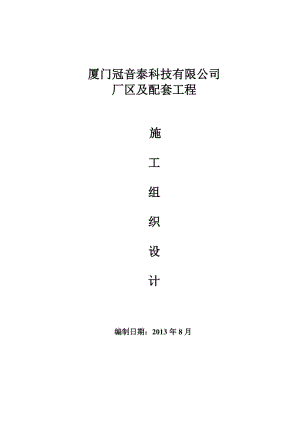 冠音泰厂房及配套工程工程施工组织设计.doc