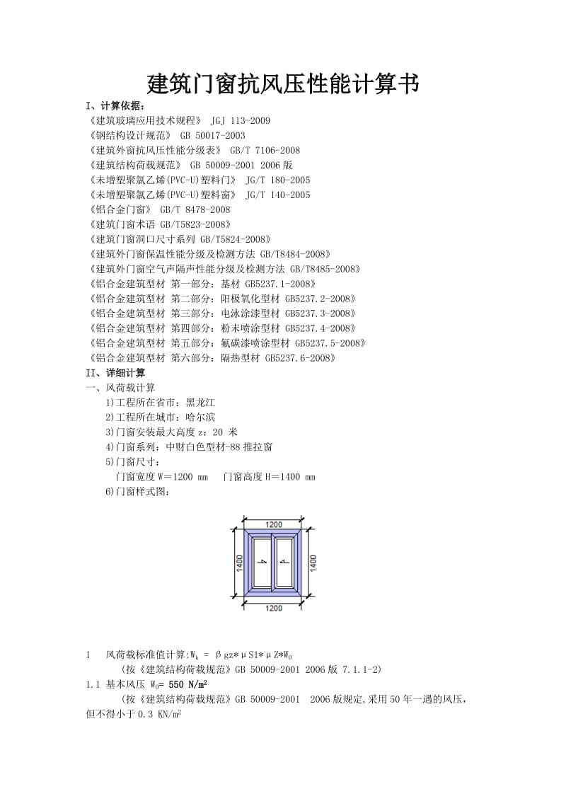 中财塑钢窗建筑门窗抗风压性能计算书.doc_第1页