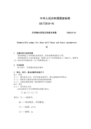 井用潜水泵型式和基本参数　.doc