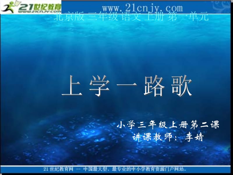 (北京版)三年级语文上册课件上学一路歌3.ppt_第1页