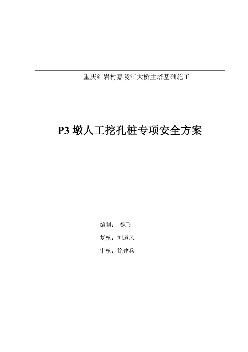 中铁上海工程局P3墩人工挖孔桩安全专项方案.doc_第1页