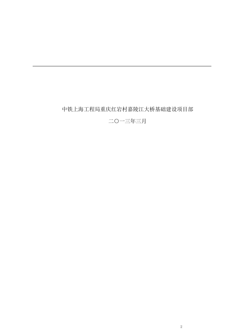 中铁上海工程局P3墩人工挖孔桩安全专项方案.doc_第2页