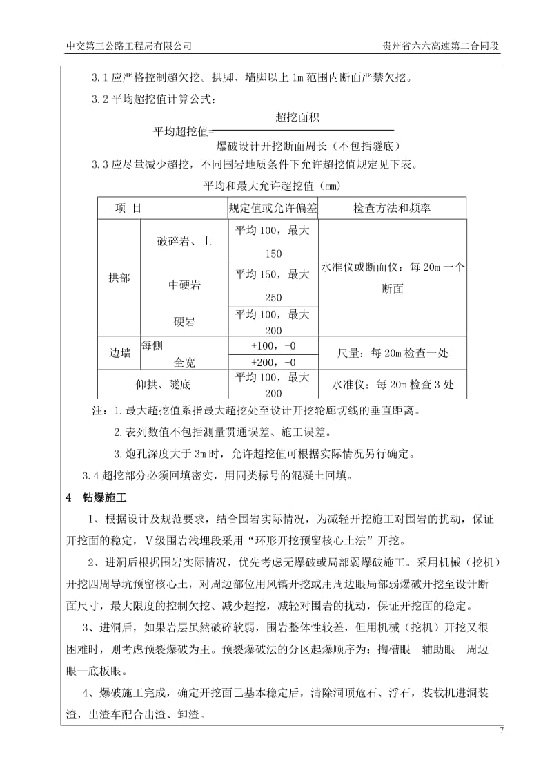 18、平箐一号隧道洞身开挖首件总结.doc_第3页