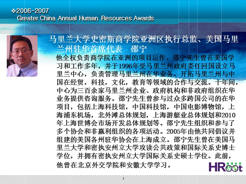 2006-2007大中华区人力资源年度颁奖盛典·新年论坛.ppt_第2页