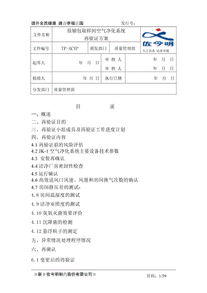 原辅包取样间空气净化系统验证方案.doc