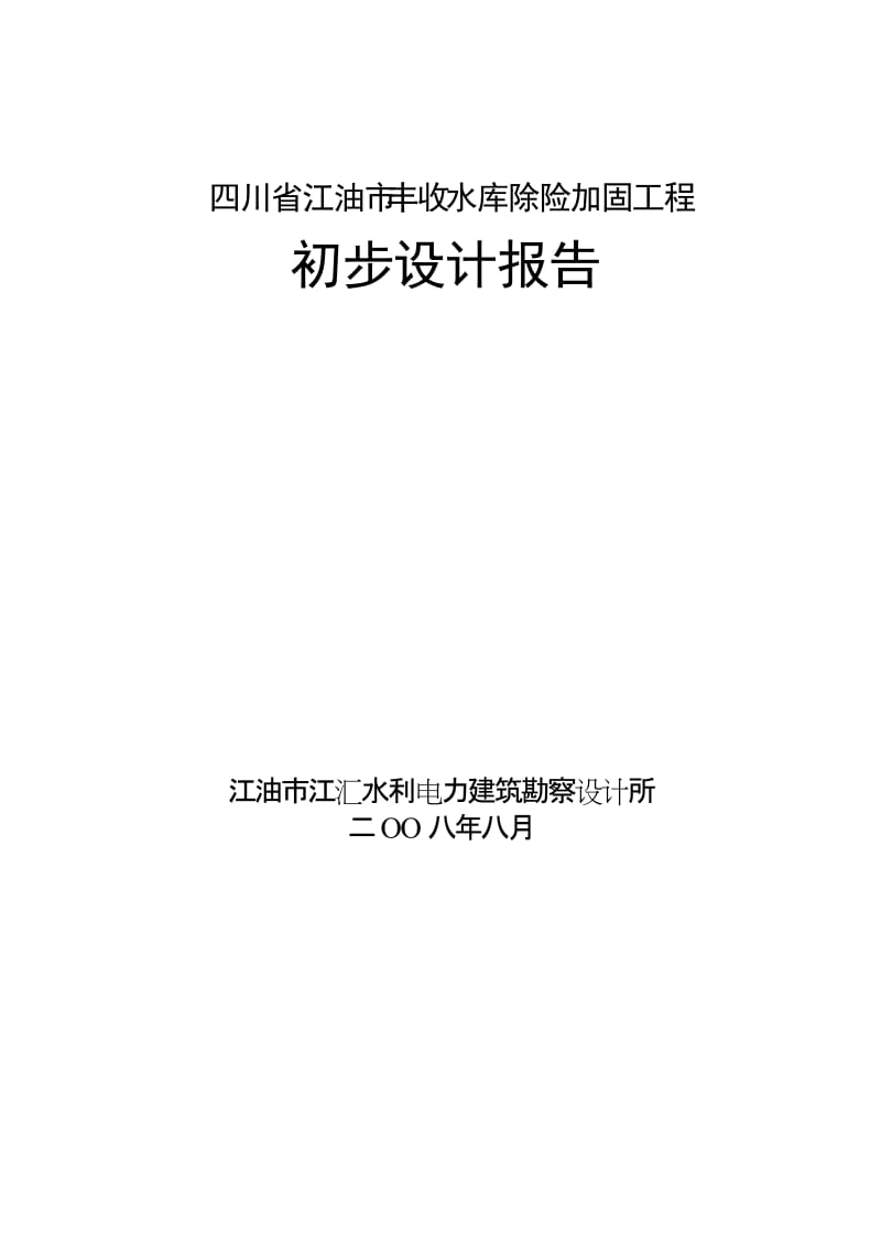 丰收水库除险加固工程初步报告.doc_第1页