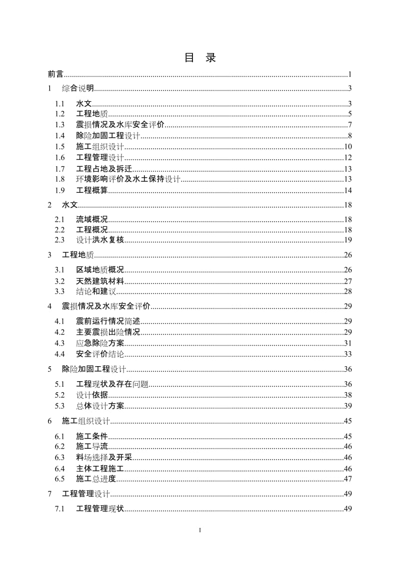 丰收水库除险加固工程初步报告.doc_第3页