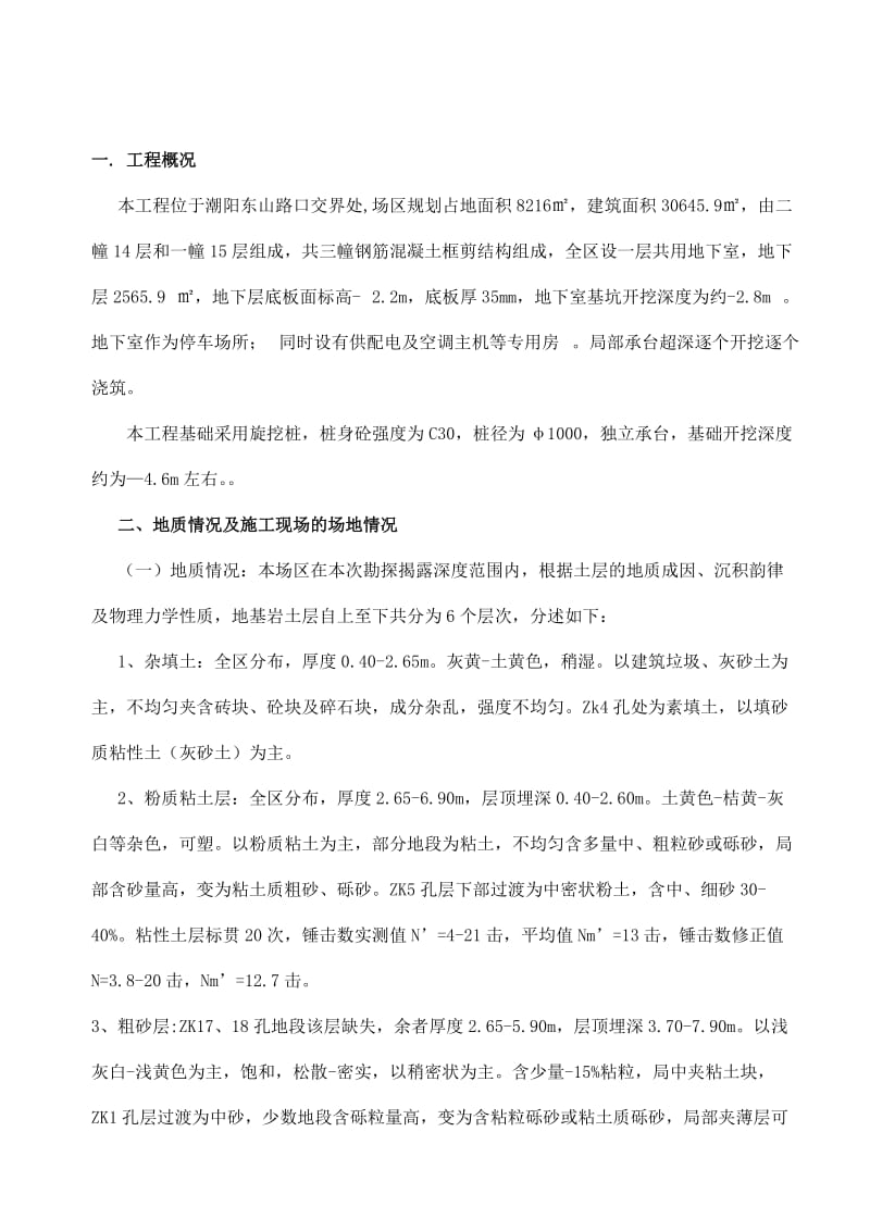 基坑喷锚支护施工方案.doc_第1页