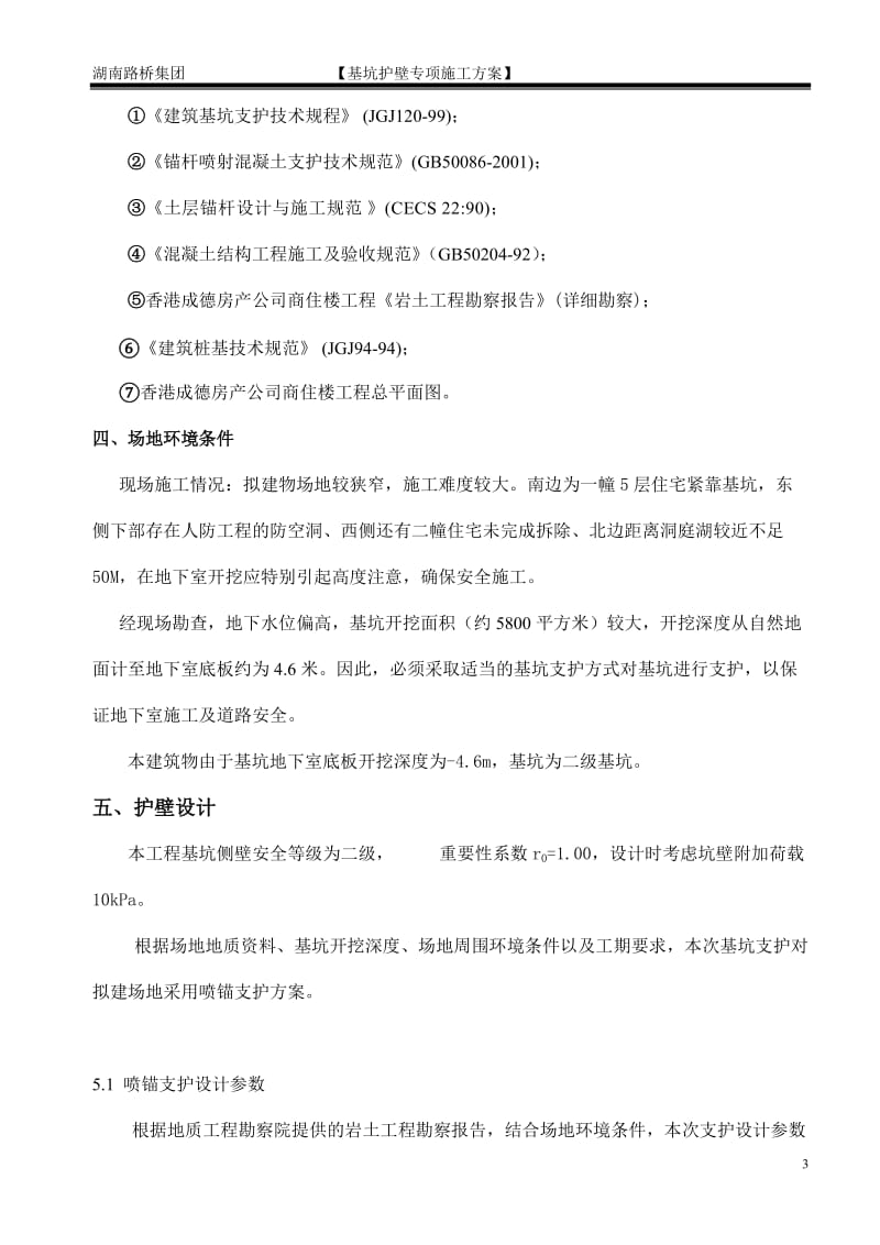 基坑喷锚支护施工方案.doc_第3页