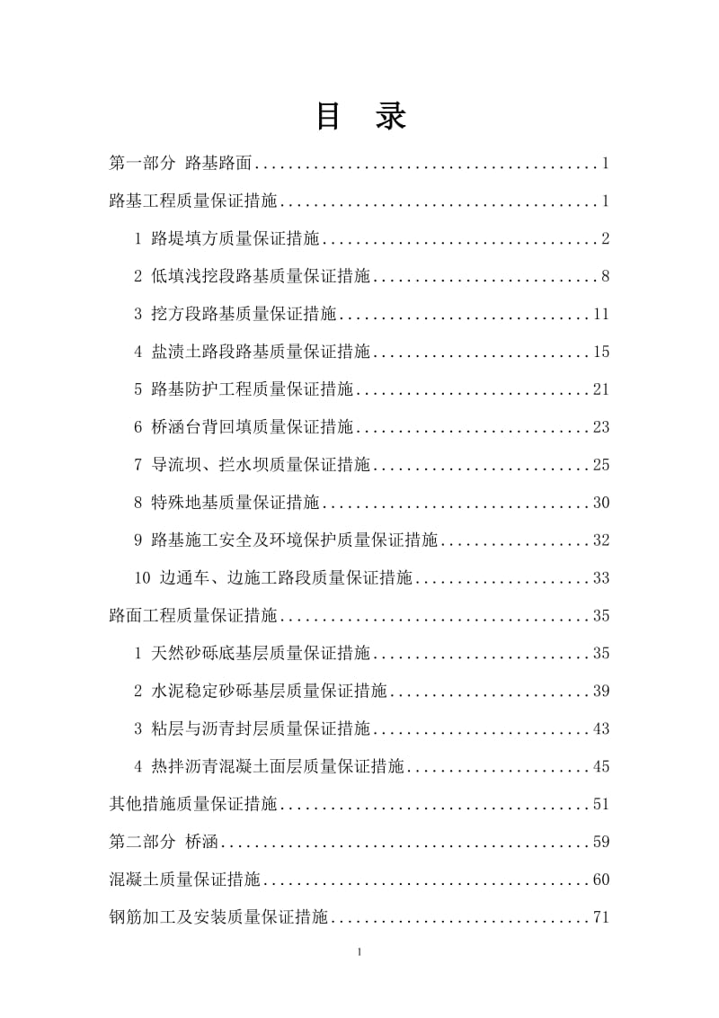 公路工程施工质量保证措施.doc_第1页