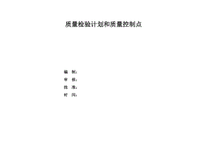 公用工程和辅助设施施工质量检查计划.doc