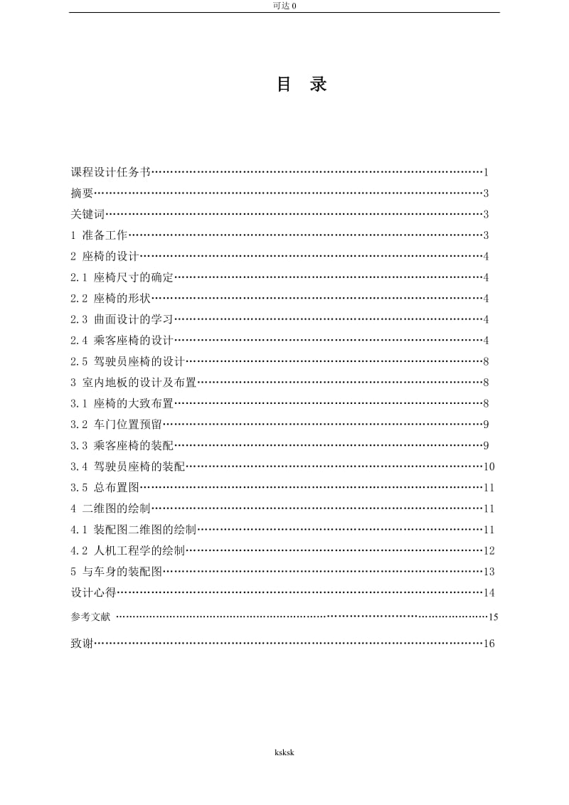 分享汽车车身设计室内布置.doc_第2页