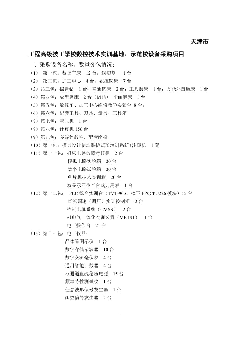 天津市工程高级技工学校数控技术实训基地.doc_第1页