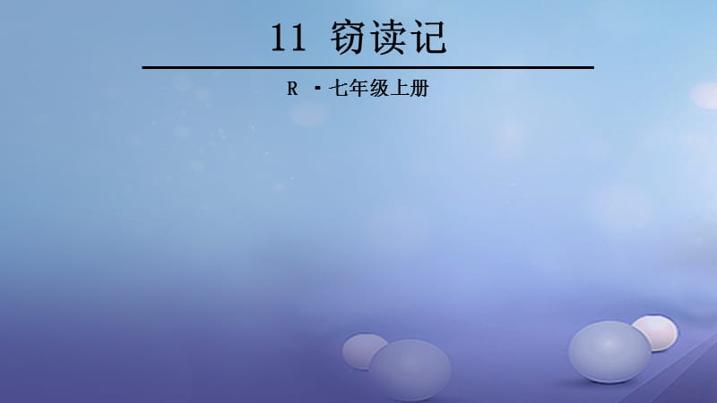 七年级语文上册 第三单元 11 窃读记课件 新人教版.ppt_第1页