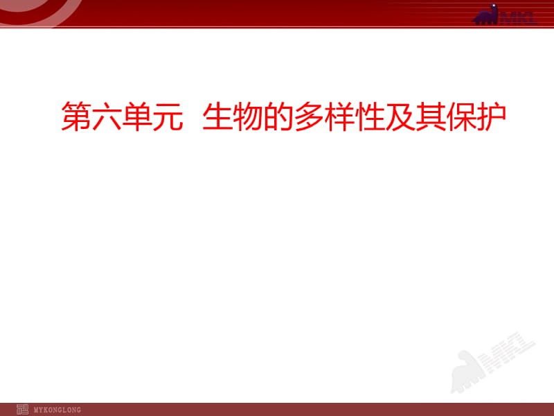 2014届中考生物复习课件：第6单元生物的多样性及其保护.ppt_第1页