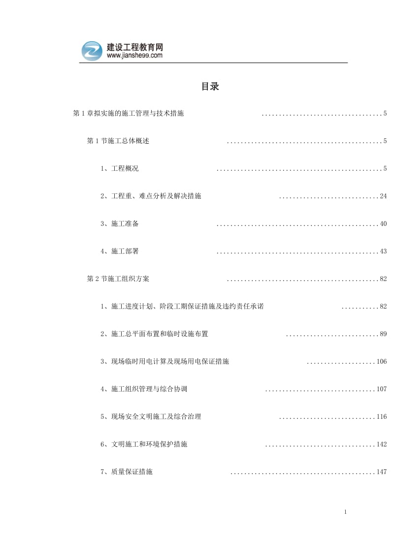 拟实施的施工管理与技术措施.doc_第1页