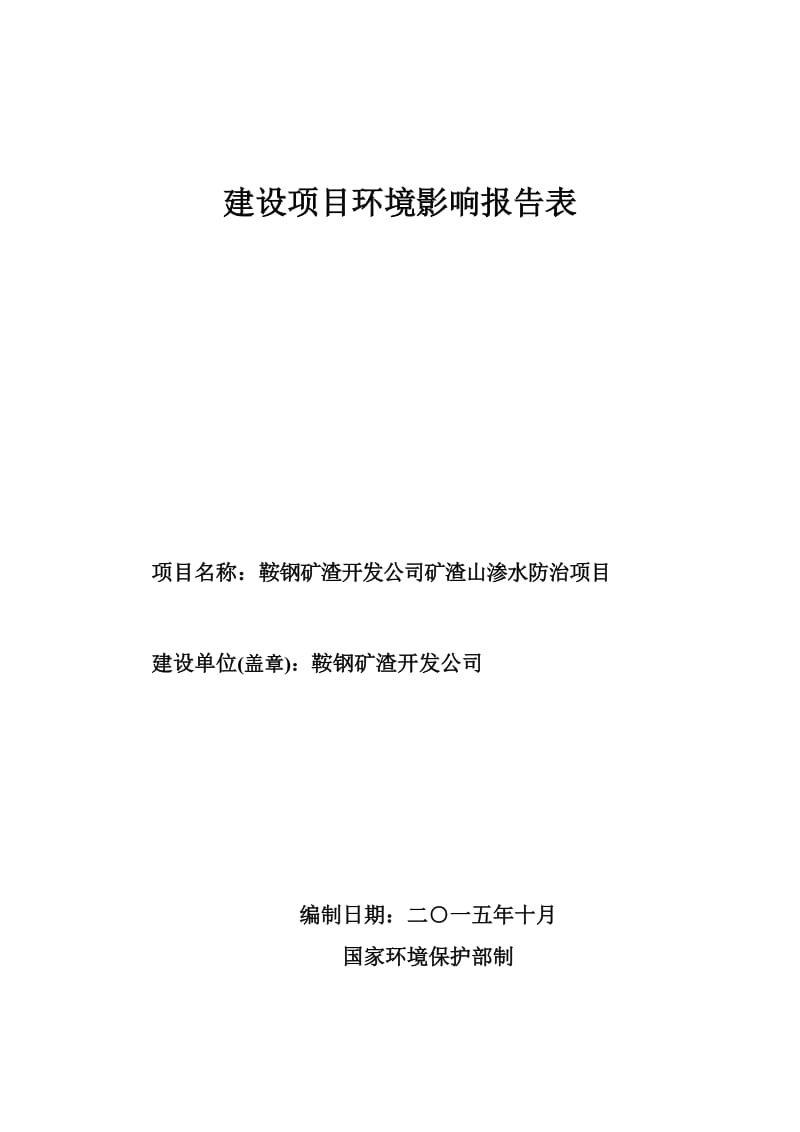 环境影响评价报告公示：鞍钢矿渣开发矿渣山渗水防治钢铁集团厂内矿渣山鞍钢矿环评报告.doc_第1页